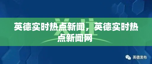 英德实时热点新闻，英德实时热点新闻网 