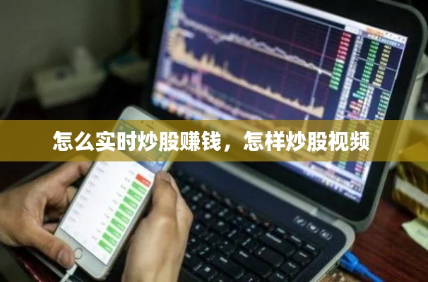 怎么实时炒股赚钱，怎样炒股视频 