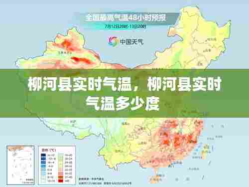 柳河县实时气温，柳河县实时气温多少度 