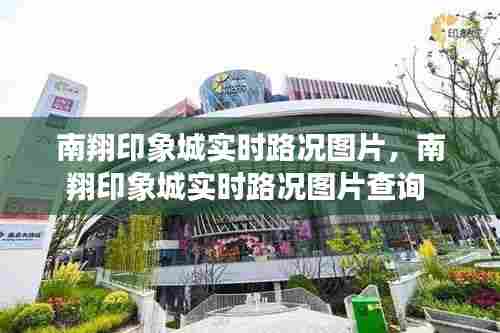 南翔印象城实时路况图片，南翔印象城实时路况图片查询 