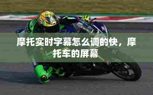 摩托实时字幕怎么调的快，摩托车的屏幕 