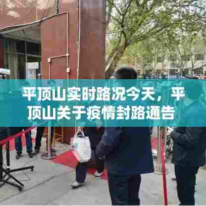 平顶山实时路况今天，平顶山关于疫情封路通告 