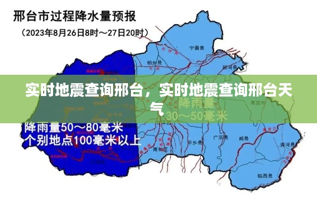 实时地震查询邢台，实时地震查询邢台天气 