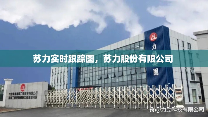 苏力实时跟踪图，苏力股份有限公司 