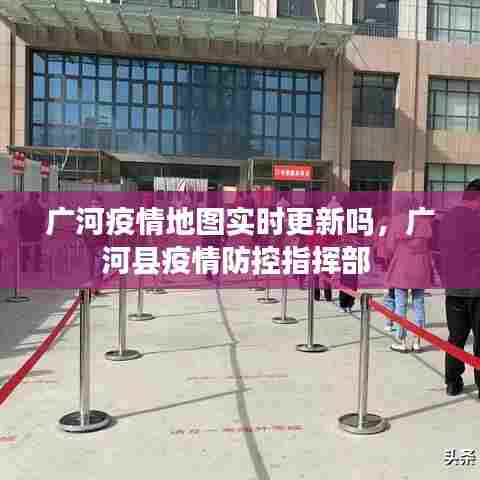 广河疫情地图实时更新吗，广河县疫情防控指挥部 