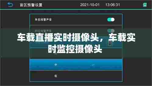 车载直播实时摄像头，车载实时监控摄像头 