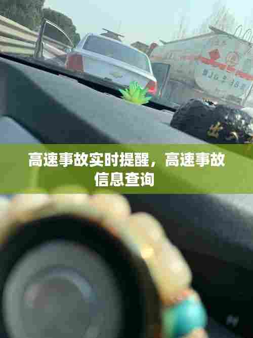 高速事故实时提醒，高速事故信息查询 