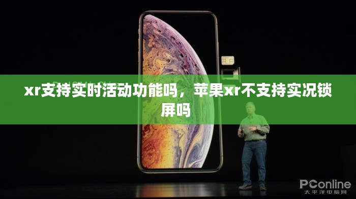 xr支持实时活动功能吗，苹果xr不支持实况锁屏吗 