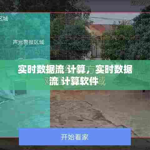 实时数据流 计算，实时数据流 计算软件 