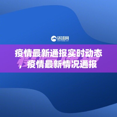 疫情最新通报实时动态，疫情最新情况通报 