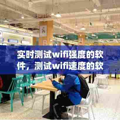 实时测试wifi强度的软件，测试wifi速度的软件有哪个好 