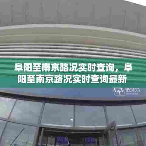 阜阳至南京路况实时查询，阜阳至南京路况实时查询最新 