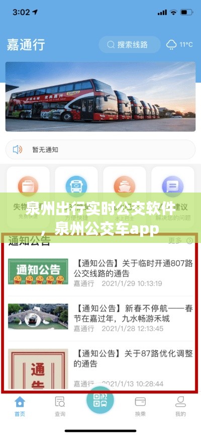泉州出行实时公交软件，泉州公交车app 