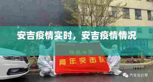 安吉疫情实时，安吉疫情情况 