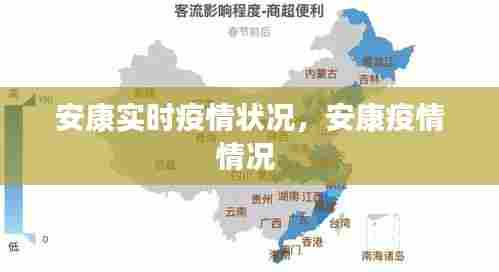 安康实时疫情状况，安康疫情情况 