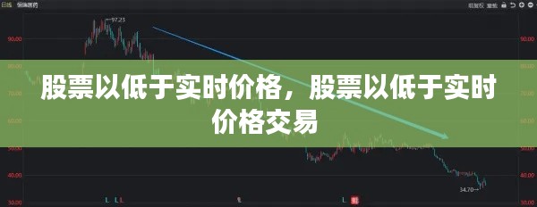 股票以低于实时价格，股票以低于实时价格交易 