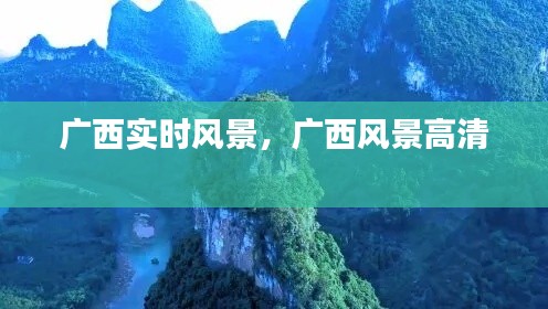 广西实时风景，广西风景高清 