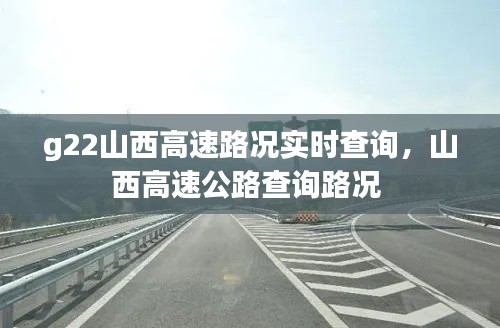 g22山西高速路况实时查询，山西高速公路查询路况 