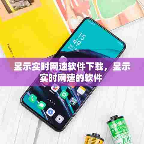 显示实时网速软件下载，显示实时网速的软件 