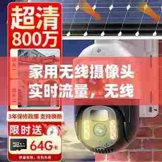 家用无线摄像头实时流量，无线监控摄像头流量 