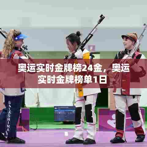 奥运实时金牌榜24金，奥运实时金牌榜单1日 