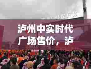 泸州中实时代广场售价，泸州中实时代广场最新房价 