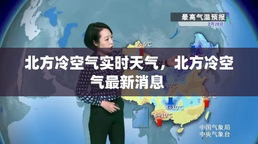北方冷空气实时天气，北方冷空气最新消息 