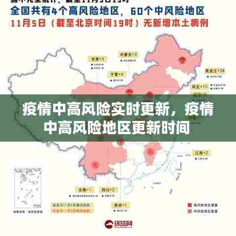 疫情中高风险实时更新，疫情中高风险地区更新时间 