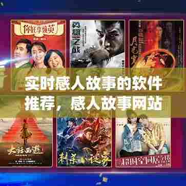 实时感人故事的软件推荐，感人故事网站 