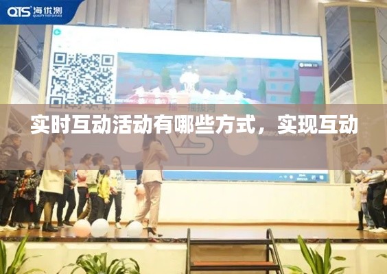实时互动活动有哪些方式，实现互动 