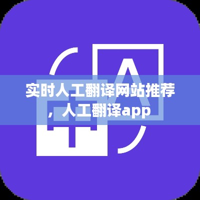 实时人工翻译网站推荐，人工翻译app 