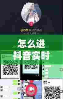 怎么进抖音实时群，抖音进群在哪里 