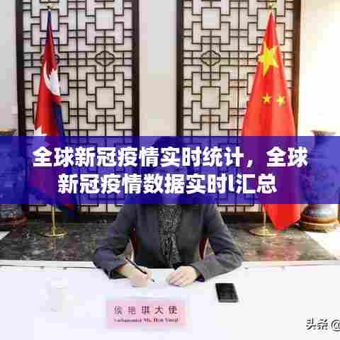 全球新冠疫情实时统计，全球新冠疫情数据实时l汇总 