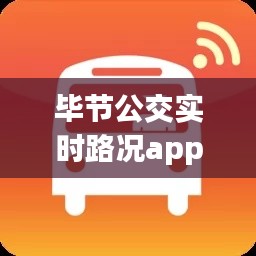 毕节公交实时路况app，毕节公交线路查询app 