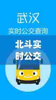 北斗实时公交下载，北斗出行app 