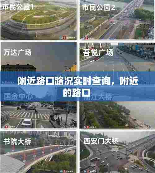 附近路口路况实时查询，附近的路口 
