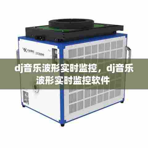 dj音乐波形实时监控，dj音乐波形实时监控软件 