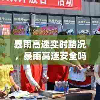 暴雨高速实时路况，暴雨高速安全吗 