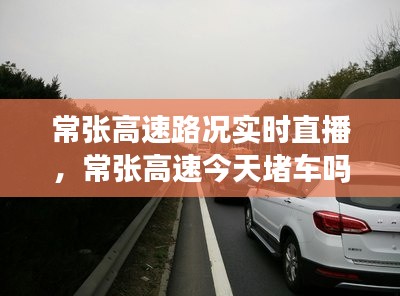 常张高速路况实时直播，常张高速今天堵车吗 
