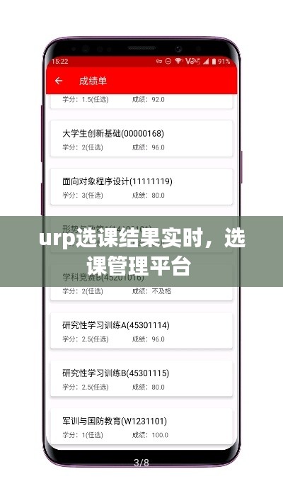 urp选课结果实时，选课管理平台 