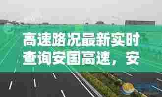 高速路况最新实时查询安国高速，安国高速叫什么名字 