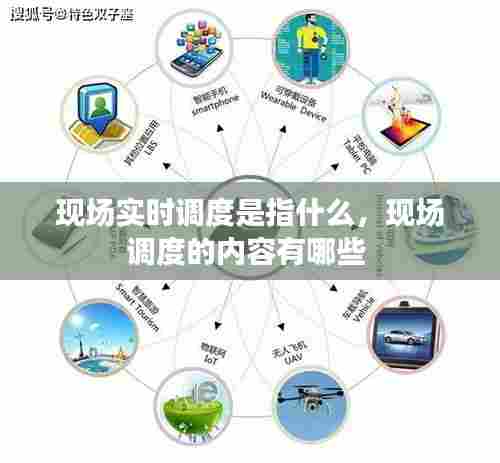 现场实时调度是指什么，现场调度的内容有哪些 