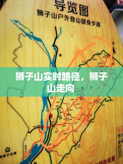 狮子山实时路径，狮子山走向 