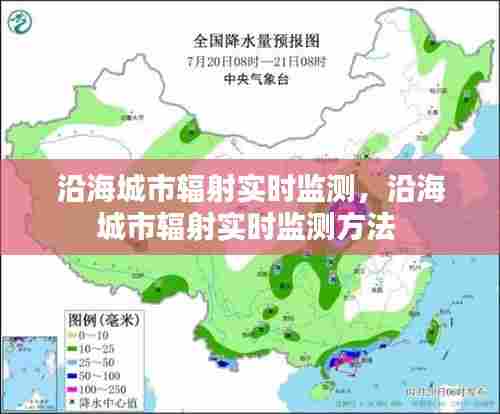 沿海城市辐射实时监测，沿海城市辐射实时监测方法 