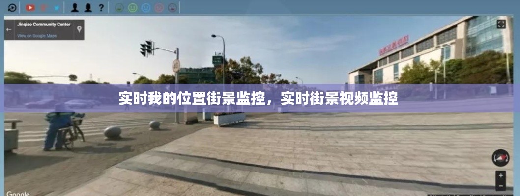 实时我的位置街景监控，实时街景视频监控 