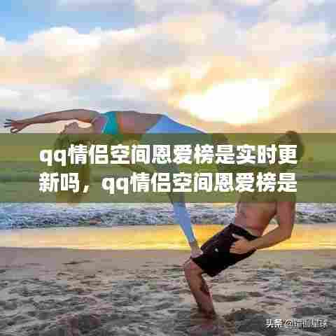 qq情侣空间恩爱榜是实时更新吗，qq情侣空间恩爱榜是实时更新吗知乎 