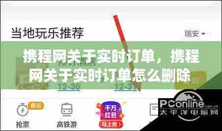 携程网关于实时订单，携程网关于实时订单怎么删除 