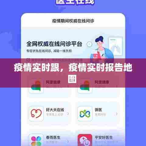 疫情实时跟，疫情实时报告地图 