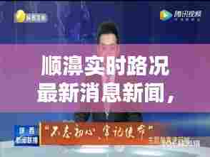 顺濞实时路况最新消息新闻，顺濞实时路况最新消息新闻联播 