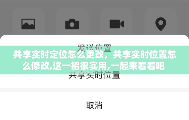 共享实时定位怎么更改，共享实时位置怎么修改,这一招很实用,一起来看看吧 